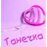 Ендальцева Таня
